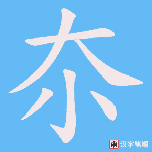 《夵》的笔顺动画写字动画演示