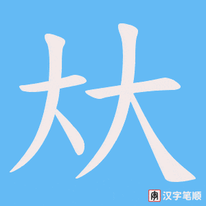 《夶》的笔顺动画写字动画演示