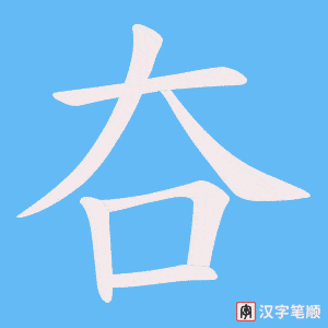 《夻》的笔顺动画写字动画演示