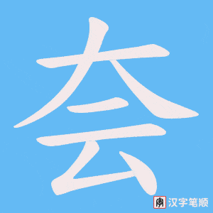 《夽》的笔顺动画写字动画演示