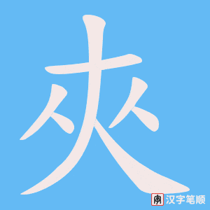 《夾》的笔顺动画写字动画演示