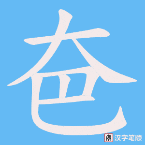 《夿》的笔顺动画写字动画演示