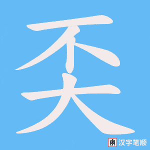 《奀》的笔顺动画写字动画演示