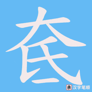 《奃》的笔顺动画写字动画演示