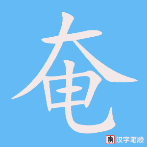 《奄》的笔顺动画写字动画演示