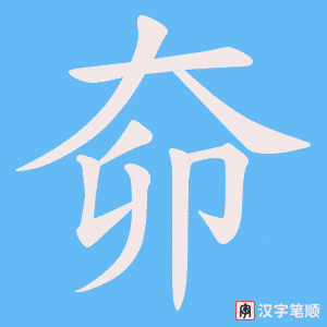 《奅》的笔顺动画写字动画演示