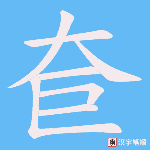 《奆》的笔顺动画写字动画演示