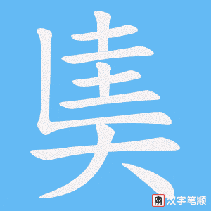 《奊》的笔顺动画写字动画演示