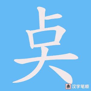 《奌》的笔顺动画写字动画演示