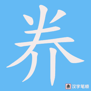 《奍》的笔顺动画写字动画演示
