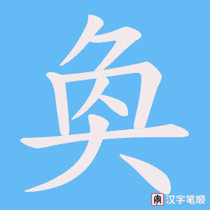 《奐》的笔顺动画写字动画演示