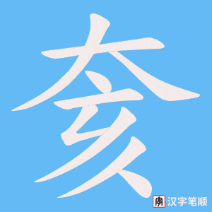 《奒》的笔顺动画写字动画演示