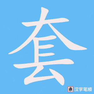 《套》的笔顺动画写字动画演示