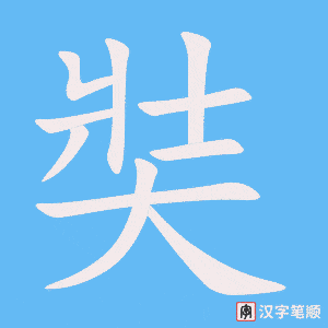 《奘》的笔顺动画写字动画演示