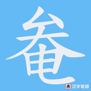 《奙》的笔顺动画写字动画演示