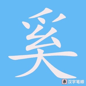 《奚》的笔顺动画写字动画演示