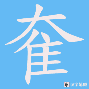 《奞》的笔顺动画写字动画演示