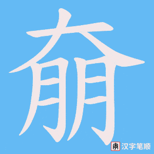 《奟》的笔顺动画写字动画演示