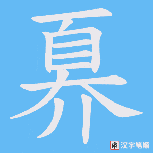 《奡》的笔顺动画写字动画演示