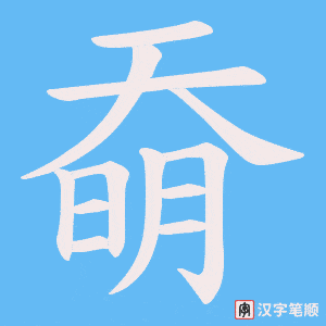《奣》的笔顺动画写字动画演示