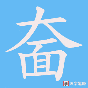 《奤》的笔顺动画写字动画演示