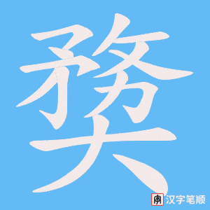 《奦》的笔顺动画写字动画演示