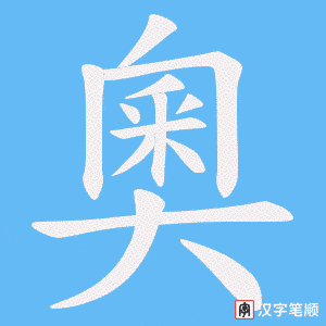《奧》的笔顺动画写字动画演示
