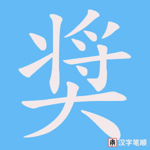 《奨》的笔顺动画写字动画演示