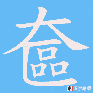 《奩》的笔顺动画写字动画演示