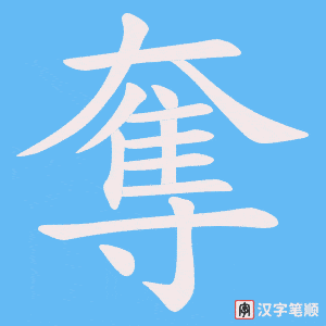《奪》的笔顺动画写字动画演示