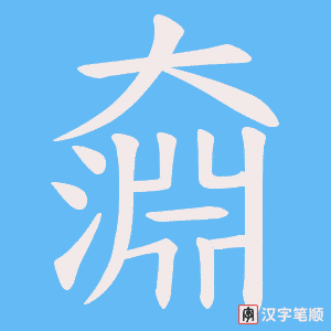 《奫》的笔顺动画写字动画演示