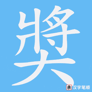 《奬》的笔顺动画写字动画演示