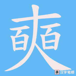 《奭》的笔顺动画写字动画演示
