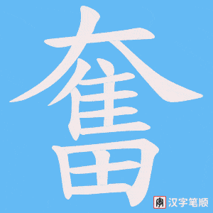 《奮》的笔顺动画写字动画演示