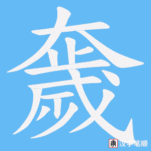 《奯》的笔顺动画写字动画演示