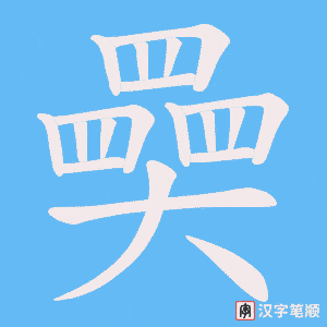 《奰》的笔顺动画写字动画演示
