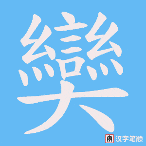 《奱》的笔顺动画写字动画演示