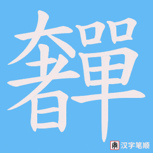 《奲》的笔顺动画写字动画演示