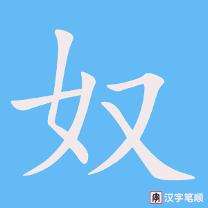 《奴》的笔顺动画写字动画演示