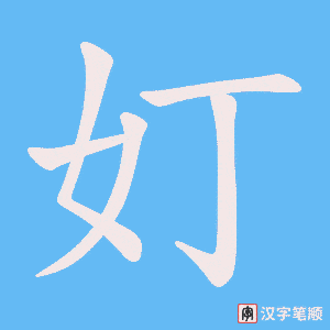 《奵》的笔顺动画写字动画演示