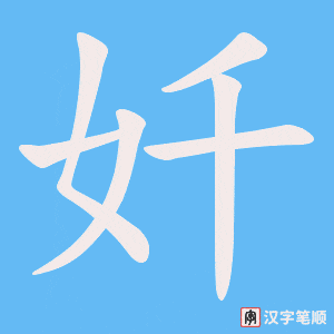 《奷》的笔顺动画写字动画演示