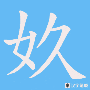 《奺》的笔顺动画写字动画演示