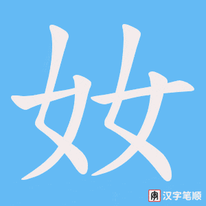 《奻》的笔顺动画写字动画演示