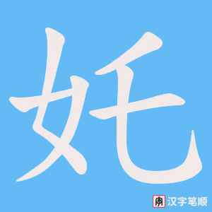 《奼》的笔顺动画写字动画演示