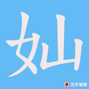《奾》的笔顺动画写字动画演示