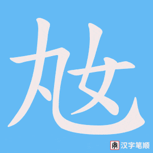 《奿》的笔顺动画写字动画演示