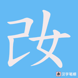 《妀》的笔顺动画写字动画演示