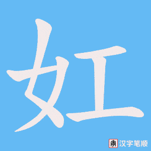 《妅》的笔顺动画写字动画演示