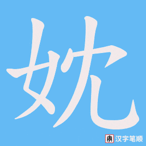 《妉》的笔顺动画写字动画演示