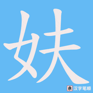 《妋》的笔顺动画写字动画演示